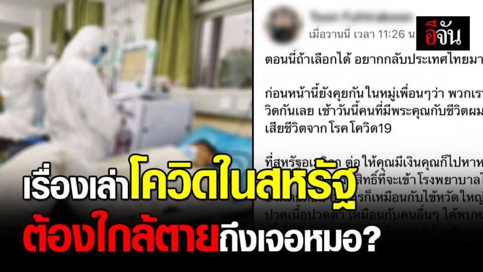 เรื่องเล่าจากหนุ่มไทยในสหรัฐฯ หลังสูญเสียผู้มีพระคุณจากโควิด ลั่นต่อให้มีเงินก็หาหมอไม่ได้?