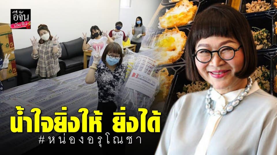 “หน่อง อรุโณชา” ส่งมอบข้าวกล่องจำนวน 300 กล่อง เติมพลังให้ทีมแพทย์ รพ.จุฬาลงกรณ์ ถึงที่