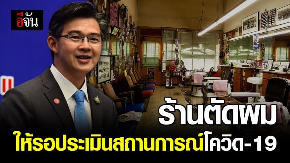 ศบค. แจงกรณีร้านตัดผมบางพื้นที่ จะเปิด 16 เม.ย. 63 ชี้ให้รอประเมินตามสถานการณ์