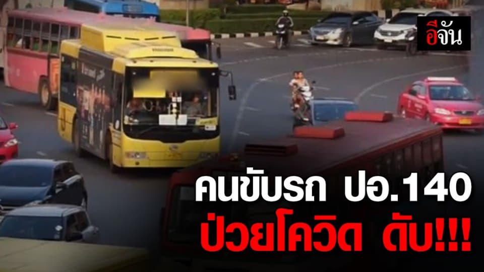 คนขับ ปอ.140 ติดเชื้อโควิด-19 จนเสียชีวิต เเต่ไทม์ไลน์การใช้ชีวิตเพิ่งถูกเปิดเผย