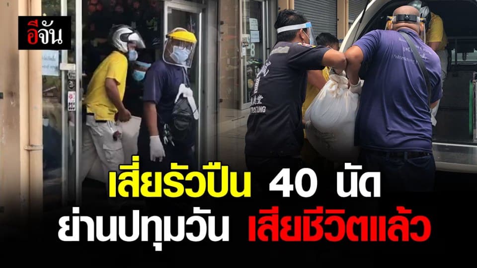 เสี่ยยอด ที่เคยยิงรัว 40 นัดในซอยจุฬาฯ 10  เสียชีวิตแล้ว คาด เกิดจากโรคความดัน