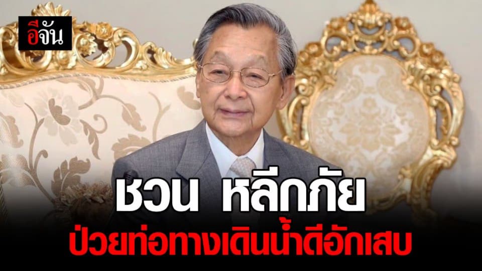 แพทย์แถลง ชวน หลีกภัย ป่วยท่อทางเดินน้ำดีอักเสบ ไม่ได้ติดโควิด-19