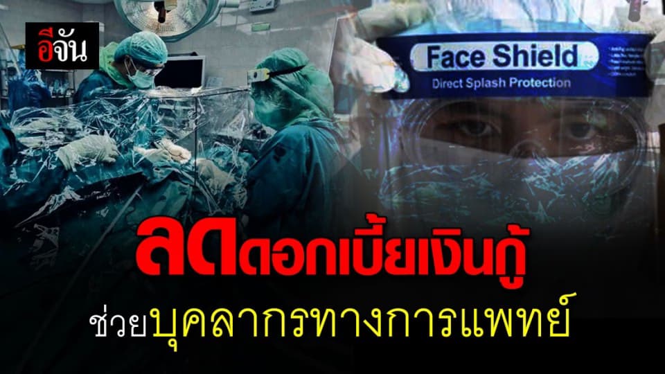 ธอส.เพิ่มมาตรการช่วยบุคลากรทางการแพทย์ ลดดอกเบี้ยเหลือ 1% ต่อปี พร้อมพักชำระเงินต้น 4 เดือน