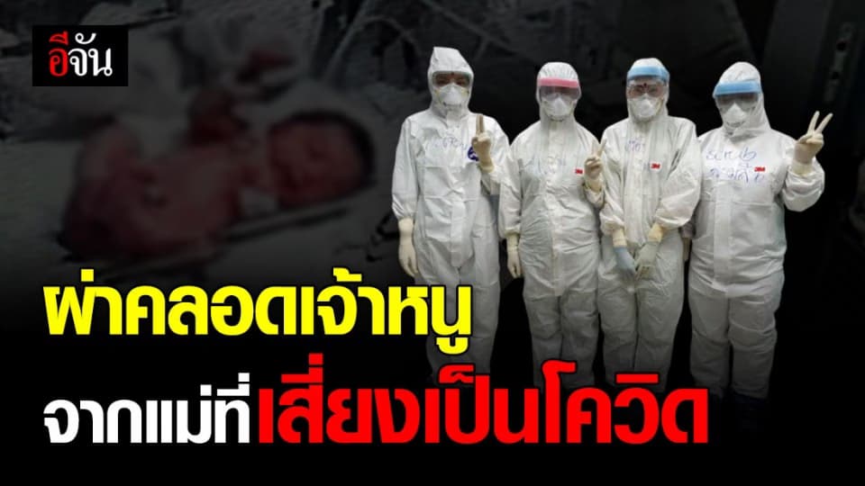 เบื้องหลังผ่าคลอดหนูน้อย จากแม่ที่เสี่ยงเป็นโควิด ต้องระดมแพทย์กว่า 20 คนมาช่วย