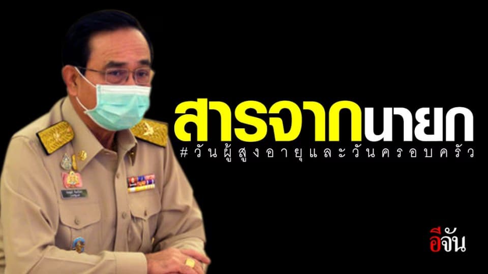 นายกฯ อวยพร ให้คนไทย เนื่องในวันผู้สูงอายุแห่งชาติและวันครอบครัว 63