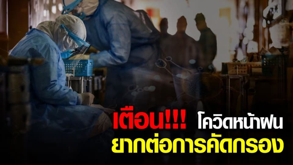 อย่าตระหนก แต่ห้ามประมาท ผอ.รพ.มงกุฎวัฒนะ เตือน โควิดหน้าฝนยากต่อการคัดกรอง