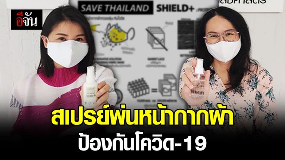 เจ๋ง!! จุฬาฯ ผลิตสเปรย์พ่นหน้ากากผ้า ช่วยป้องกันโควิด-19