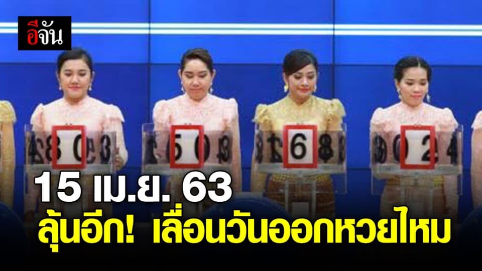 กองสลากเตรียมหารือด่วน เลื่อนไม่เลื่อนวันหวยออกไป 16 พ.ค.63