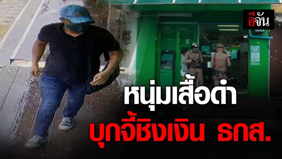 ตำรวจเร่ง ล่าตัว หนุ่มเสื้อดำ ถือปืน บุกจี้ พนง.ธกส. ชิงเงินกว่าแสนบาท