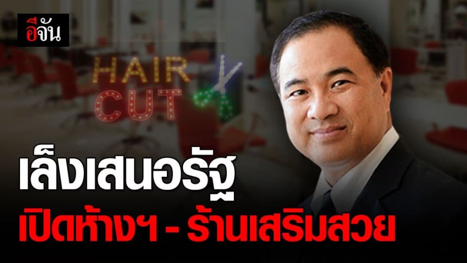ภาคเอกชน เล็งเสนอรัฐบาล ให้เปิดห้างสรรพสินค้า – ร้านเสริมสวย