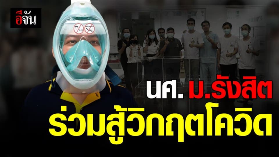 ม.รังสิต รวมพลังนักศึกษาผลิตอุปกรณ์ทางการแพทย์ให้ รพ.ทั่วประเทศ