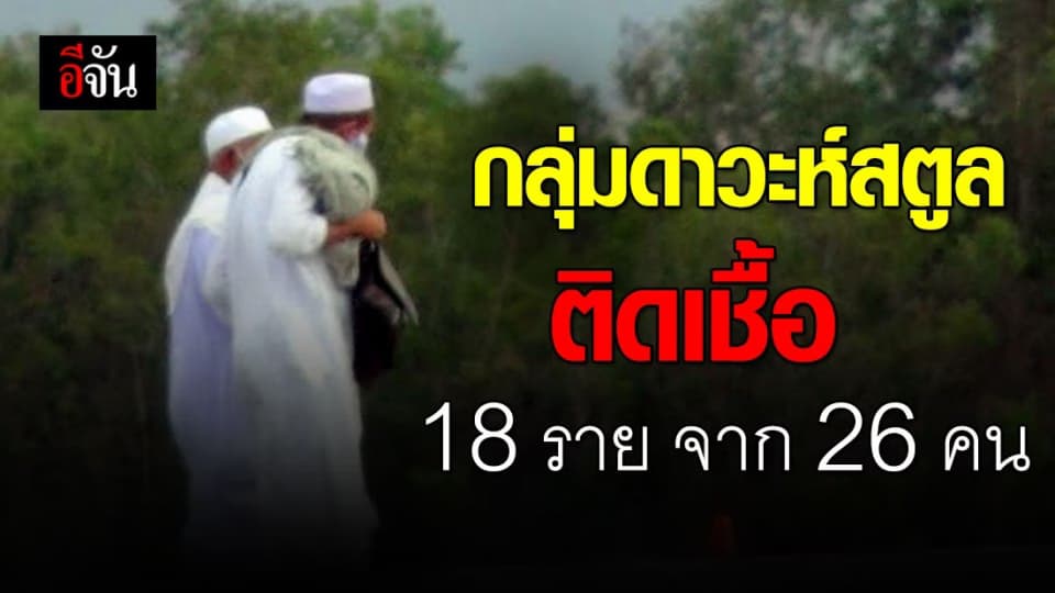 ผลตรวจโควิด-19 กลุ่มดาวะห์สตูล สรุป พบติดเชื้อ 18 ราย จาก 26 คน