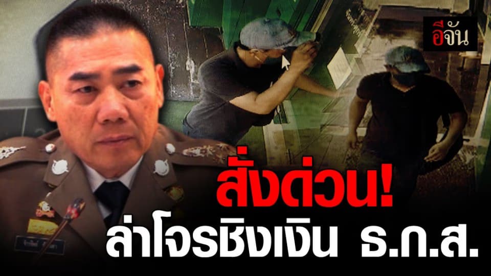 บิ๊กแป๊ะ สั่งด่วน เร่งล่าหนุ่มเสื้อดำควงปืนชิงเงิน ธ.ก.ส. หาก ปชช. พบ แจ้งทันที