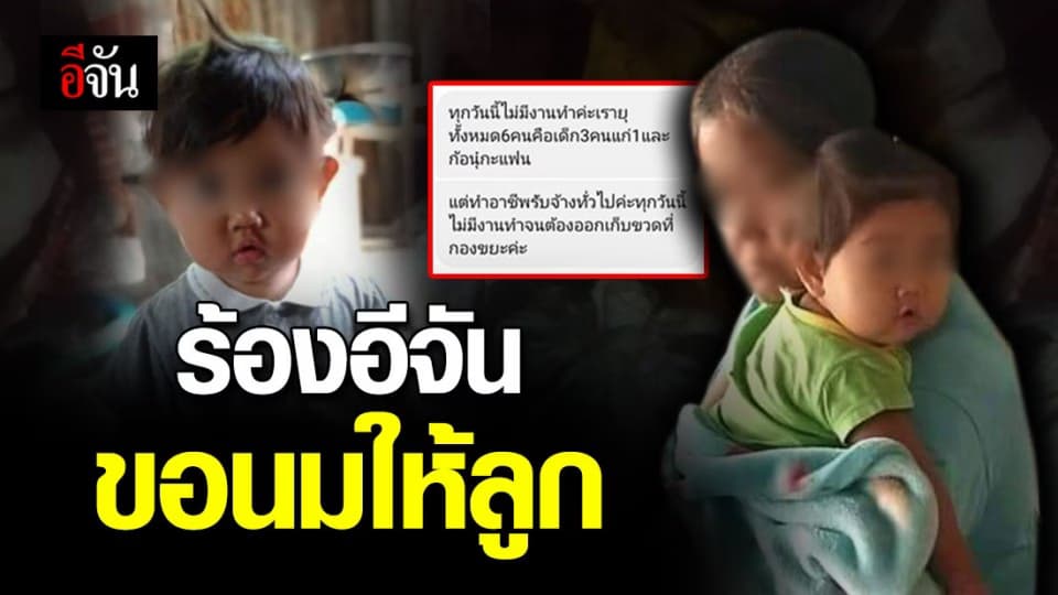 สาวร้องอีจัน หลังตกงานไม่มีเงินซื้อนมให้ลูก