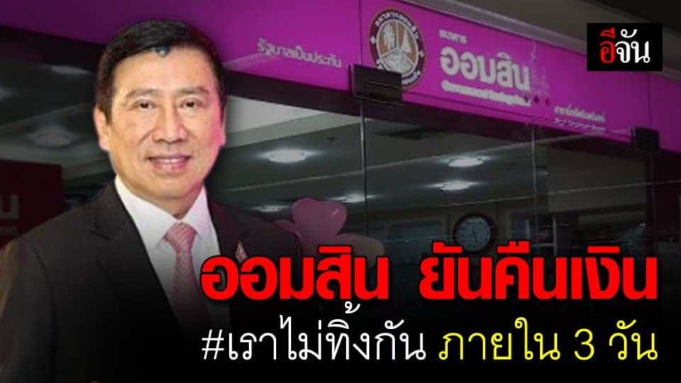ออมสิน พร้อมคืนเงิน 5,000 #เราไม่ทิ้งกัน หลังระบบหักหนี้อัตโนมัติ ภายใน 3 วัน