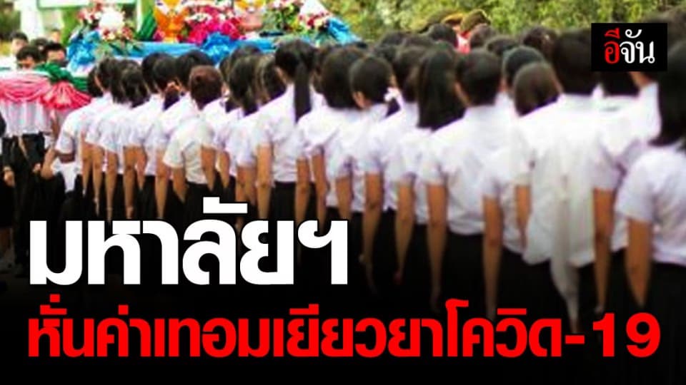 เช็กด่วน!!! 52 มหาวิทยาลัย ตั้งกองทุน ลดค่าเทอม-หอพัก เยียวยา นิสิต-นศ. ช่วงโควิด