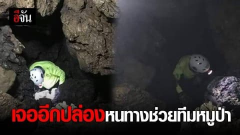 อีกปล่องเเห่งความหวัง พาทีมหมูป่ากลับบ้าน