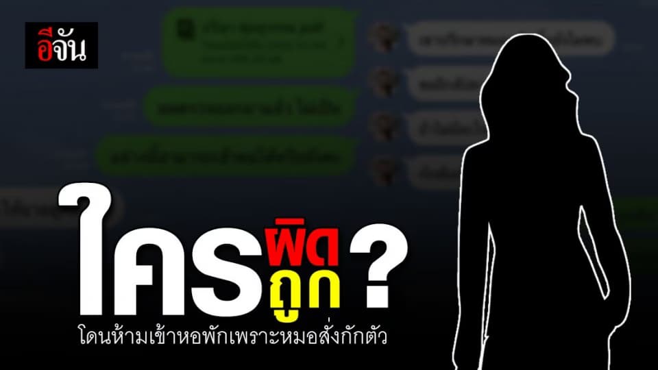 สาวป่วยไข้หวัด เปิดใจถูกสั่งห้ามเข้าหอพัก หลังแพทย์สั่งกักตัว เจ้าตัวยอมรับมีส่วนผิดที่ออกไปข้างนอก