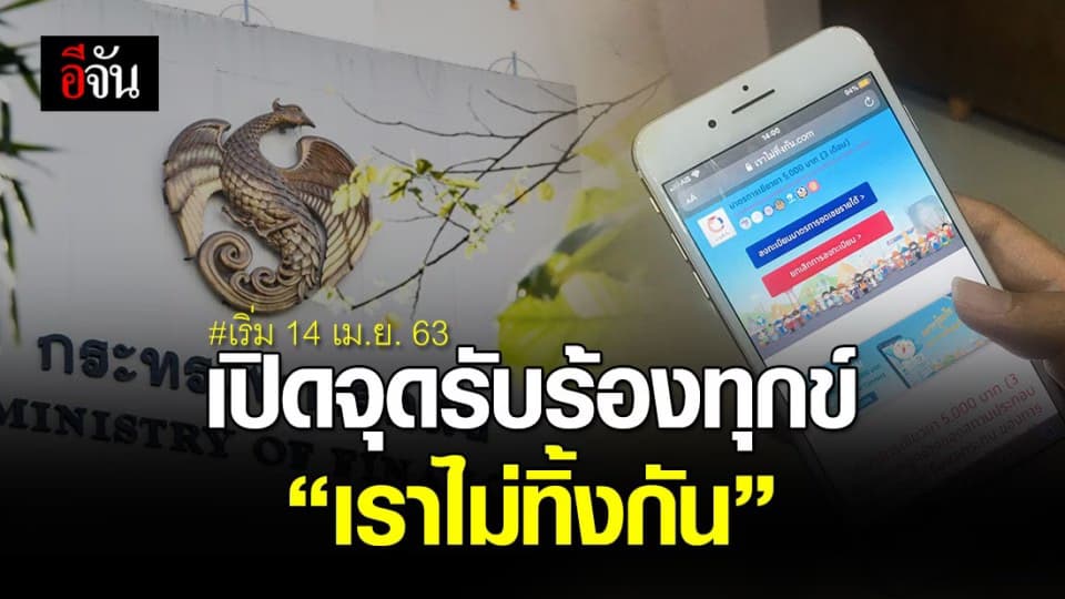 คลัง เปิดจุดรับร้องทุกข์ เกี่ยวกับเงินเยียวยา 5,000 บาท เริ่ม 14 เม.ย. 63