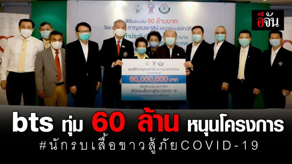บริษัทบีทีเอส หนุนโครงการนักรบเสื้อขาวสู้ภัยCOVID-19 ทุ่ม 60 ล้าน ทำประกันให้แพทย์ทั่วประเทศ