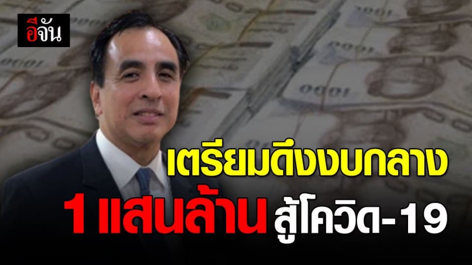 สำนักงบประมาณ เตรียมดึงงบกลาง 80,000-100,000 ล้านบาท สู้โควิด-19