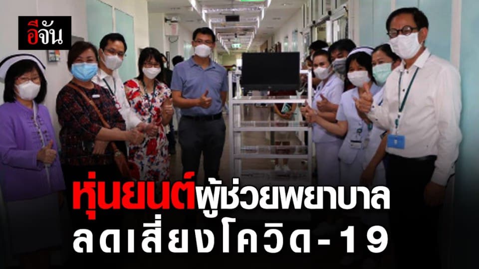 มช. เจ๋ง!! คิดค้นหุ่นยนต์ผู้ช่วยพยาบาล ลดความเสี่ยงทีมแพทย์ทำงานสู้โควิด-19