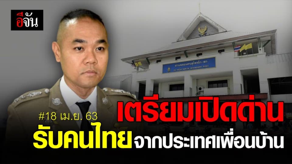 เตรียมเปิดด่านชายแดน 21จังหวัด รับคนไทยจากประเทศเพื่อนบ้าน
