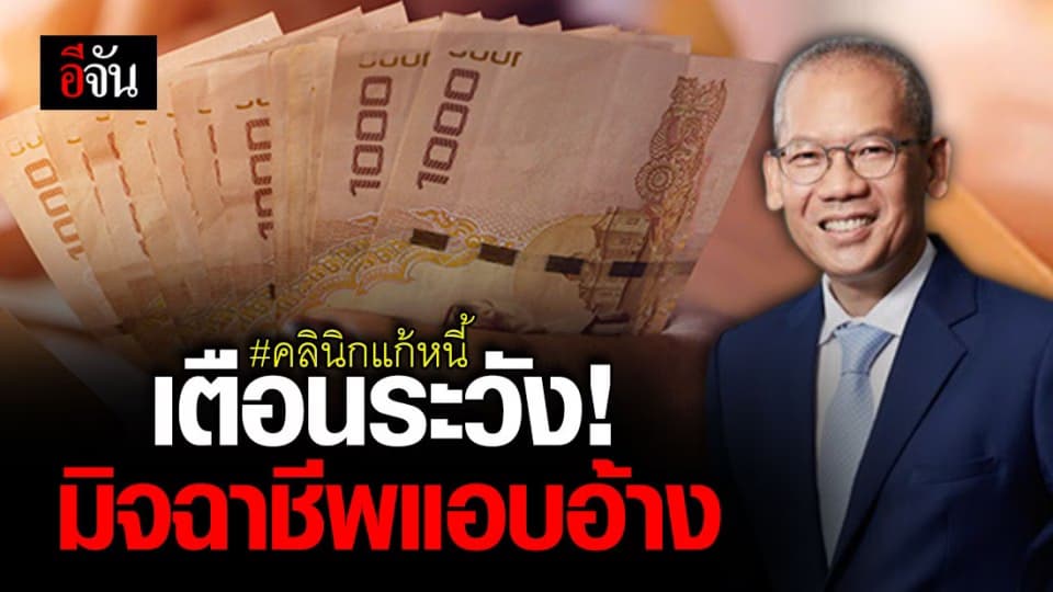 คลินิกแก้หนี้ เตือน ปชช. ระวังถูกมิจฉาชีพหลอก-แอบอ้างโครงการ ยันไม่มีนโยบายเรียกเก็บค่าหัวคิว