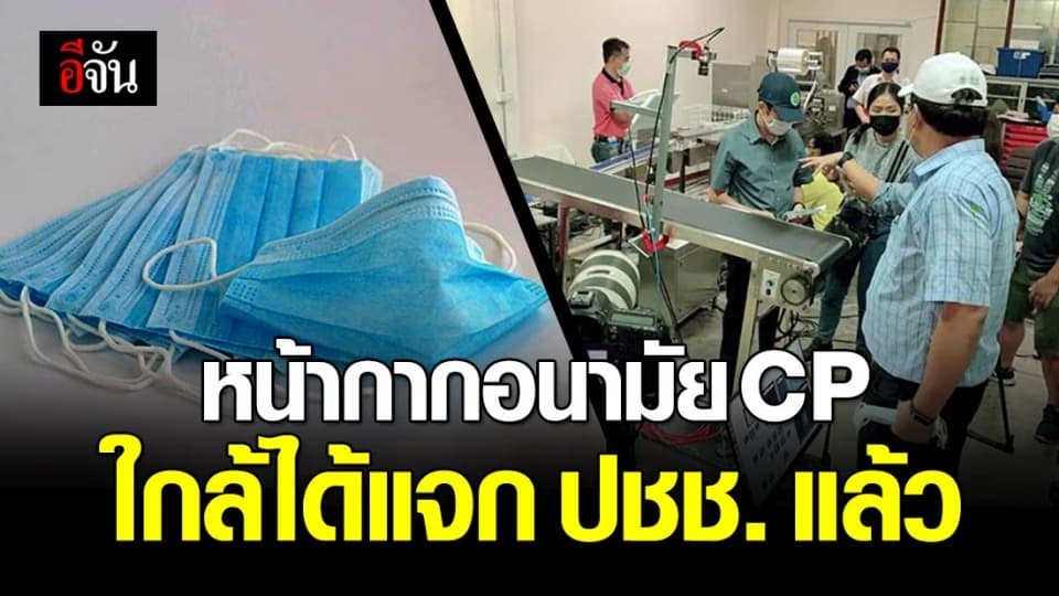 สกสว. ใช้ AI ตรวจสอบคุณภาพการผลิตหน้ากากอนามัยในโรงงาน CP