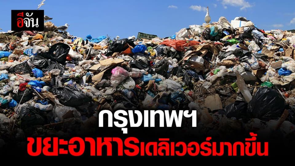 กทม.วอน ปชช. แยกประเภทขยะก่อนทิ้ง หลังพบ ขยะจากร้านอาหารเดลิเวอร์เพิ่มมากขึ้น