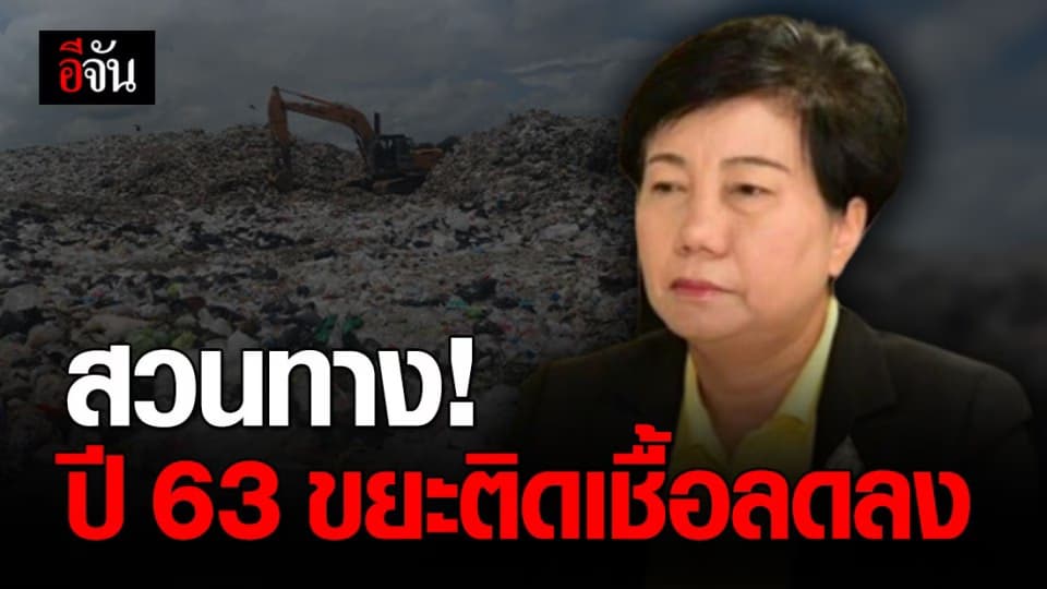ปลัด กทม. เผย 3 เดือนแรกของปี 63 ขยะติดเชื้อ ลดลง 1.55 ตัน/วัน
