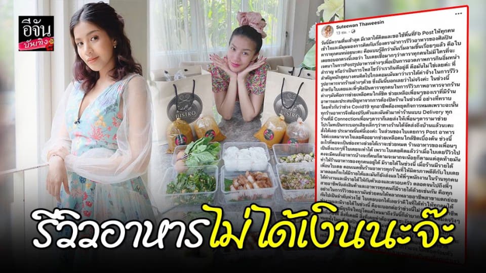 “ใบเตย อาร์สยาม” เคลียร์ดราม่ารีวิวอาหารช่วงโควิด-19 ไม่ได้เงิน แต่….
