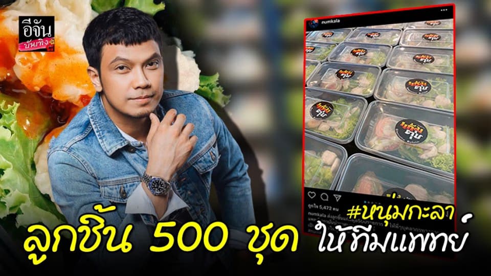 “หนุ่ม กะลา” ส่งความห่วงใยถึงนักรบชุดขาวมอบลูกชิ้น 500 กล่องให้สถาบันบำราศนราดูร