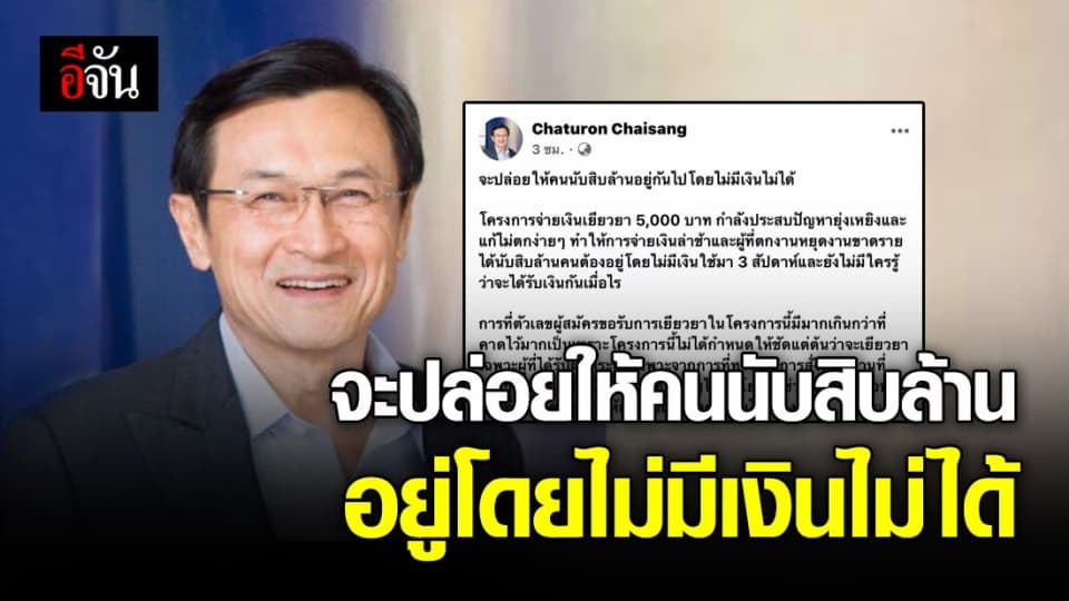 จาตุรนต์ แนะรัฐบาล จ่ายเงิน ปชช.ทุกรายที่เดือนร้อน