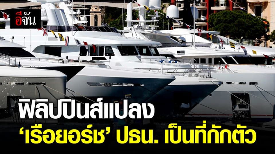 ปนธ. ฟิลิปปินส์สั่งแปลง ‘เรือยอร์ช’ ปธน.กักตัวผู้ป่วยโควิด