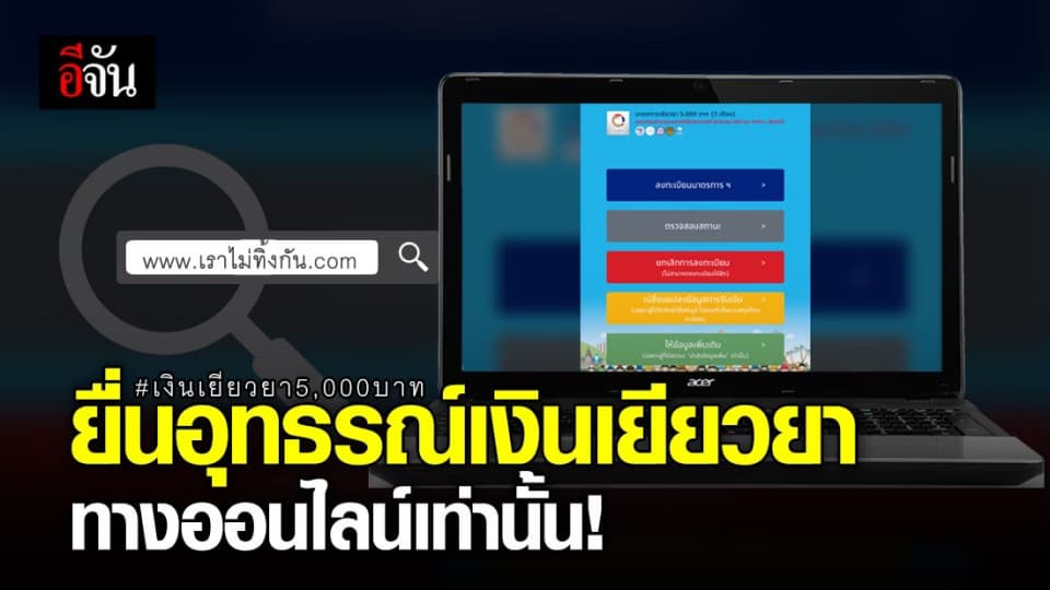 คลังเเจง เปิดรับอุทธรณ์เงินเยียวยาทางออนไลน์เท่านั้น