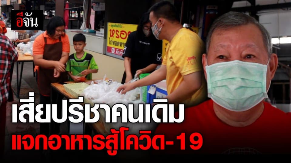 เศรษฐีเจ้าของตลาดปรีชา แจกอาหาร-น้ำฟรีทุกวัน สู้โควิด-19