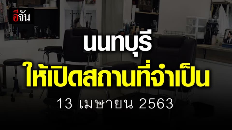 นนทบุรี ออกคำสั่งผ่อนปรน เปิด 6 สถานที่จำเป็นต่อการดำรงชีพ ปชช.