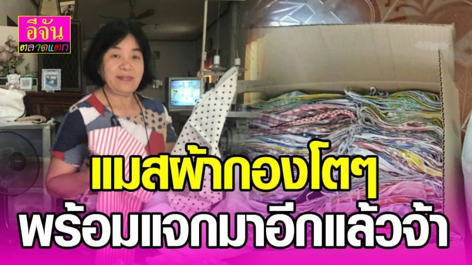 แมสผ้ากองโตๆ พร้อมแจกลูกเพจแล้วจ้า