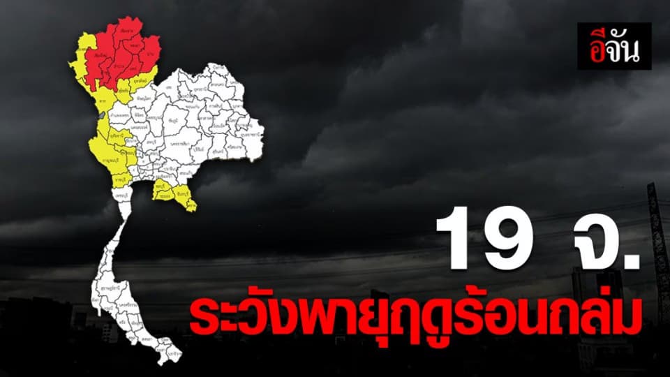 อุตุฯ เตือน 19 จังหวัดระวังพายุฤดูร้อน วันสุดท้าย