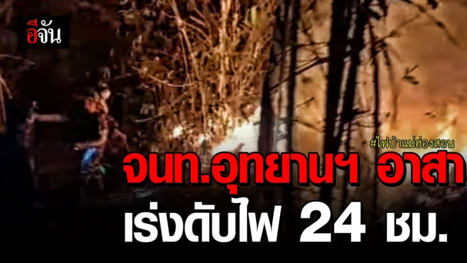 ไฟป่าแม่ฮ่องสอนระอุ! เจ้าหน้าที่และอาสาเร่งดับตลอด 24 ชม. ที่ผ่านมา
