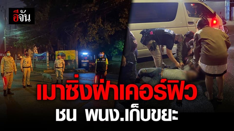 หนุ่มเมาซิ่งฝ่าด่านตรวจเคอร์ฟิว ชน พนง.เก็บขยะ