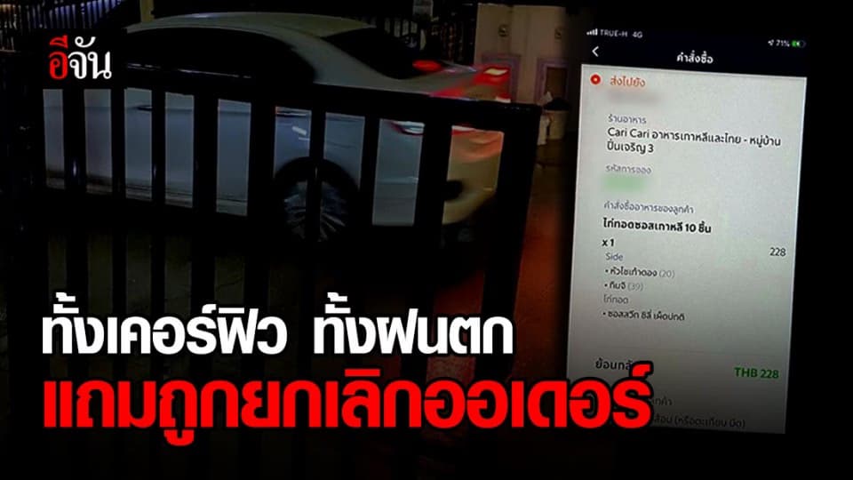 สงสารแกร็บ ถูกยกเลิกออเดอร์ขณะที่มาถึงจุดส่งแล้ว ท่ามกลางฝนตก