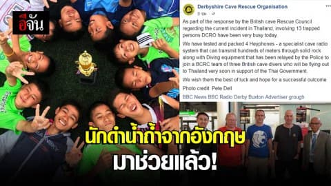 นักดำถ้ำเก่งที่สุดในโลก บินตรงมาช่วยทีมหมูป่า