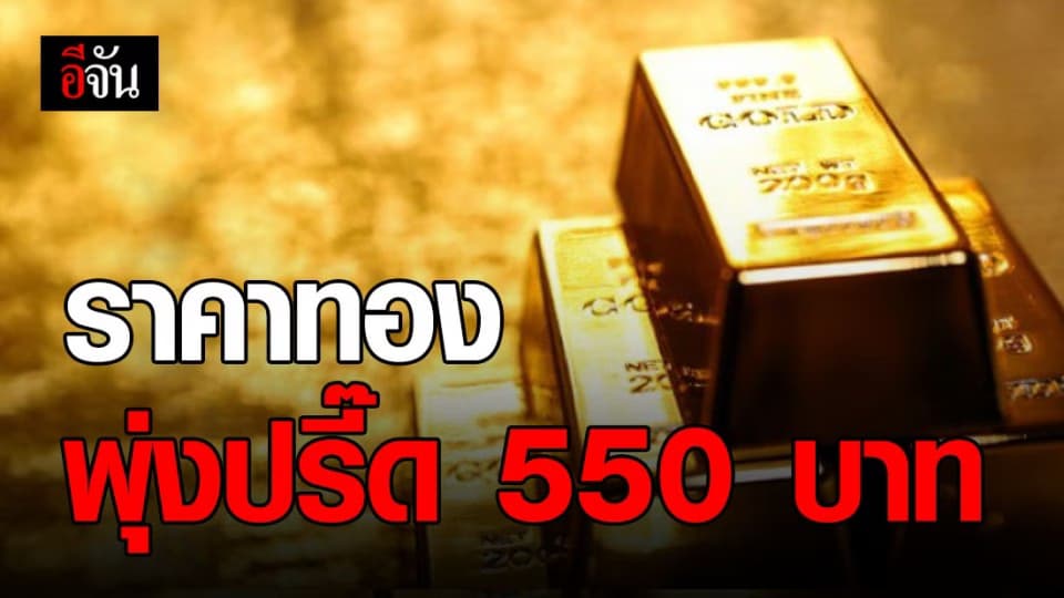 ราคาทองปรับขึ้นรอบเดียว 550 บาท