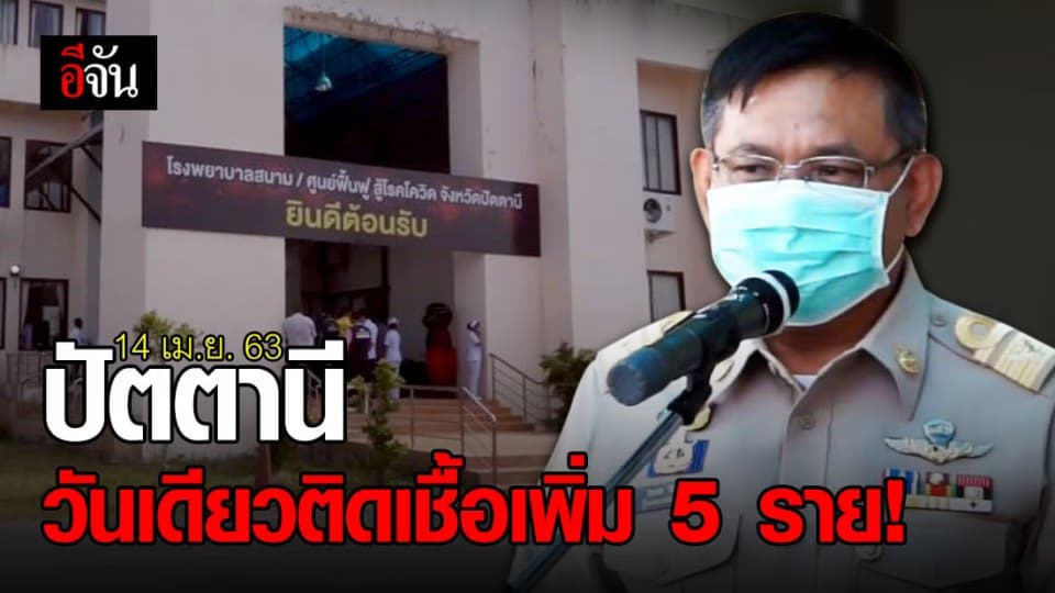 วันเดียว 5 ราย! ผู้ว่าฯ ปัตตานี เผย พบผู้ติดเชื้อเพิ่ม ยอดสะสมอยู่ที่ 82 ราย