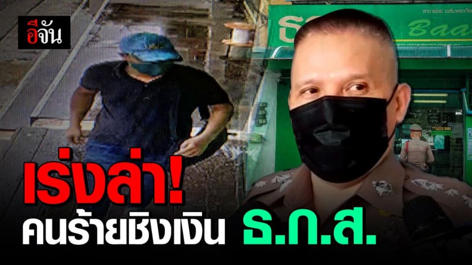 แกะรอยคนร้ายชิงเงิน ธ.ก.ส. พบรถที่ใช้ก่อเหตุไม่ใช่รถสวมรอย เร่งหาข้อมูลเจ้าของรถ