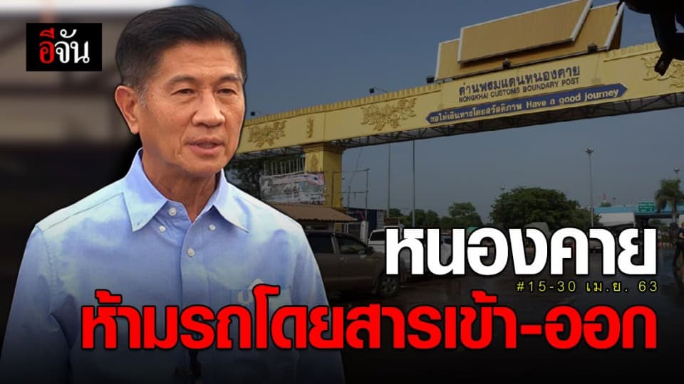พ่อเมืองหนองคาย ประกาศห้ามรถโดยสารเดินทางเข้า-ออกจังหวัด 15-30 เม.ย. 63