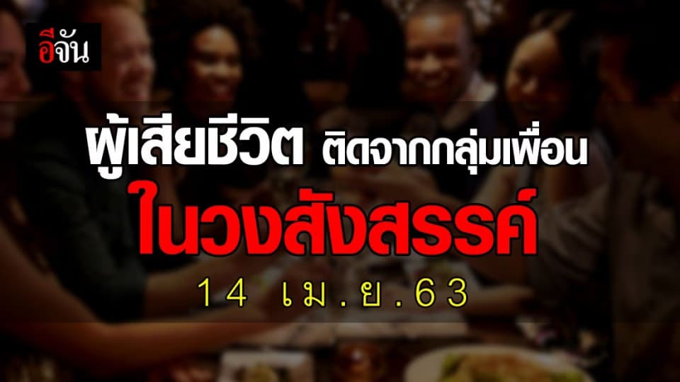 เปิดไทม์ไลน์ผู้เสียชีวิตจากโควิด-19 เป็นคนขับรถ ขสมก. ติดจากวงสังสรรค์