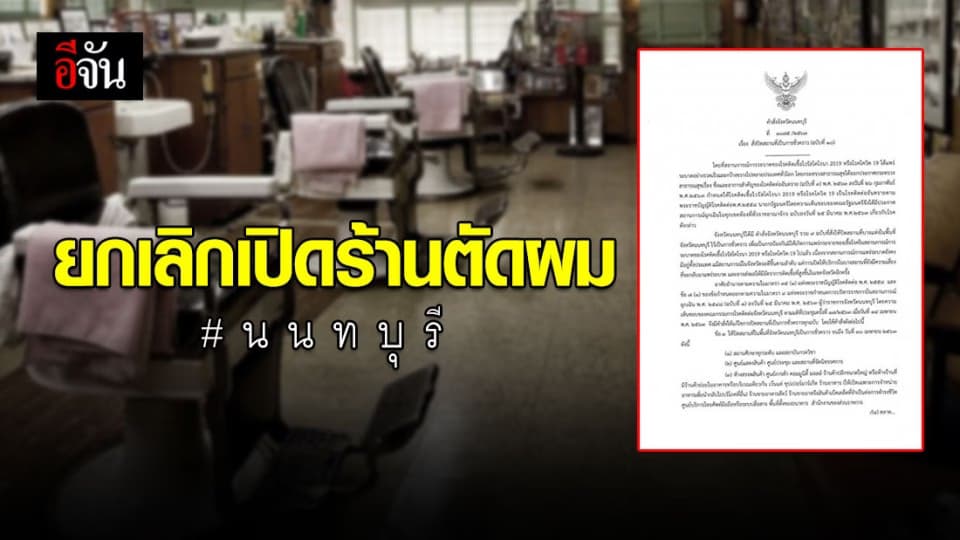 ผู้ว่าฯ นนทบุรี สั่งยกเลิกผ่อนปรนให้เปิดร้านตัดผม
